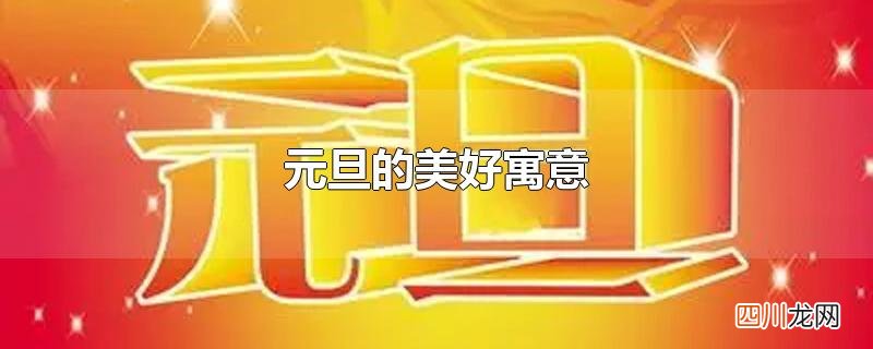 元旦的美好寓意