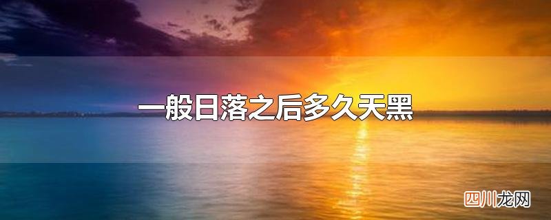 一般日落之后多久天黑