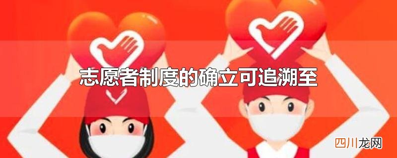 志愿者制度的确立可追溯至