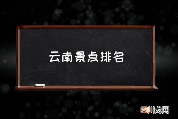 云南景点排名 云南有哪些推荐景点？