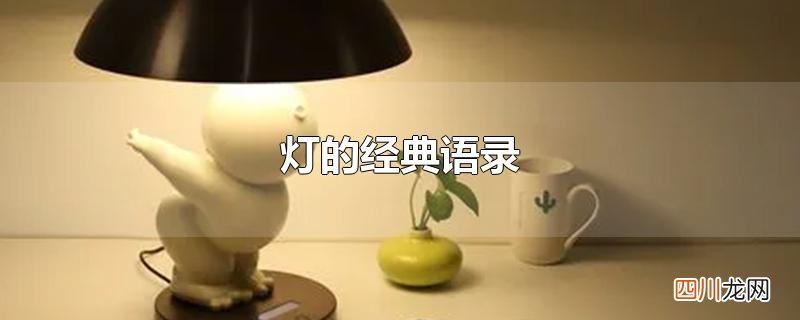 灯的经典语录