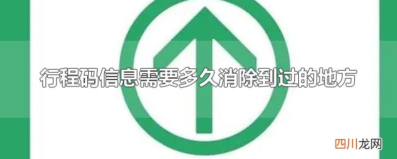 行程码信息需要多久消除到过的地方