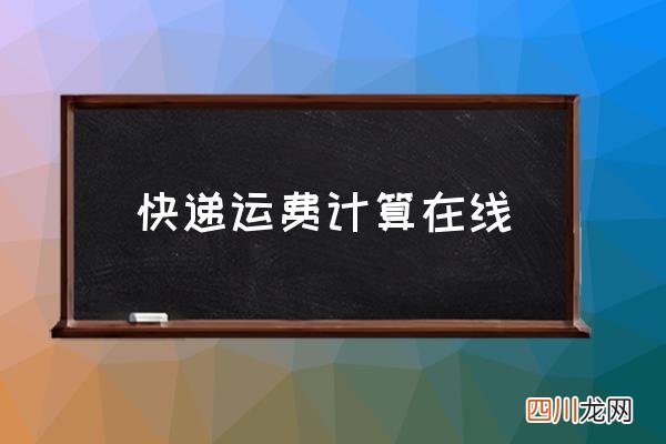快递运费计算在线 基本运费怎么算的？