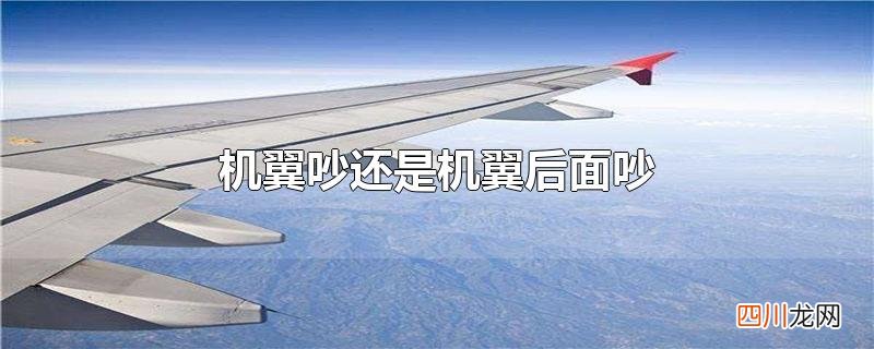 机翼吵还是机翼后面吵