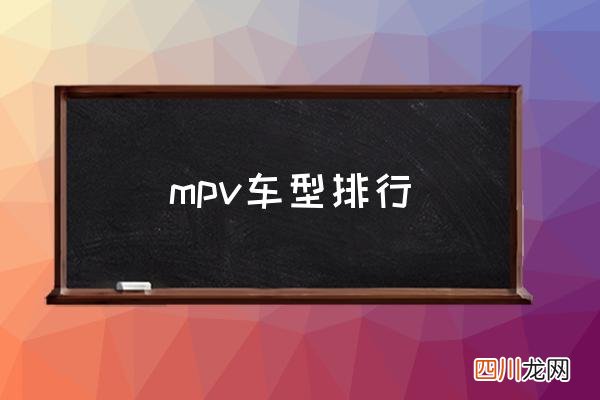 mpv车型排行 mpv到底选哪个？