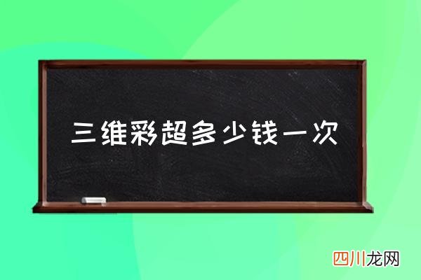 三维彩超多少钱一次 三维彩超是什么意思？