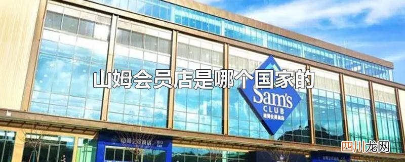 山姆会员店是哪个国家的