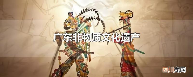 广东非物质文化遗产