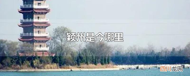 颖州是今哪里