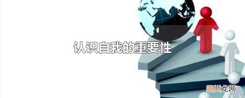 认识自我的重要性
