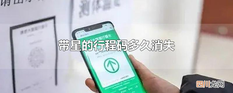 带星的行程码多久消失
