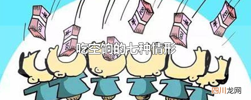 吃空饷的七种情形