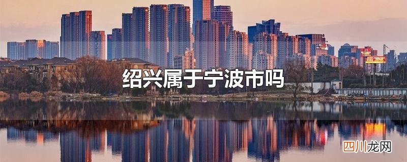 绍兴属于宁波市吗