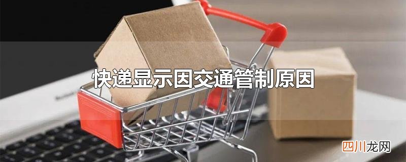 快递显示因交通管制原因