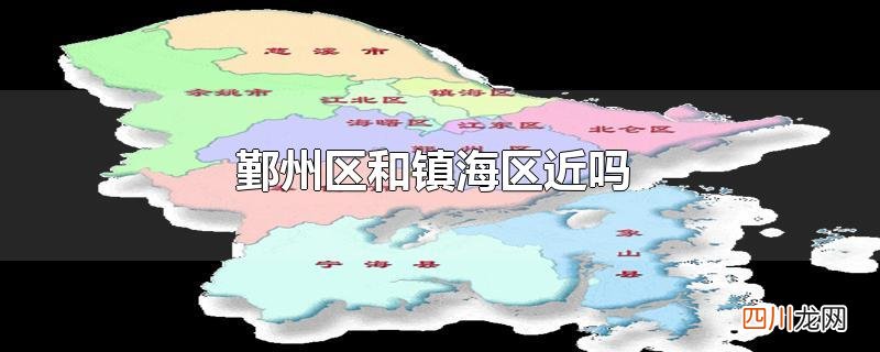 鄞州区和镇海区近吗