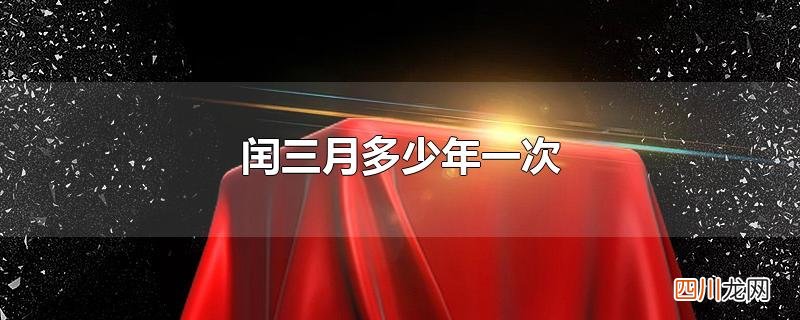 闰三月多少年一次