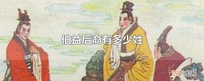 伯益后裔有多少姓