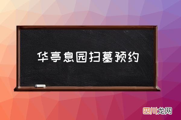 华亭息园扫墓预约 华亭墓地有班车扫墓吗？