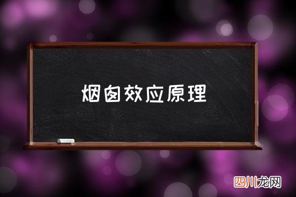烟囱效应原理 什么是烟囱效应？