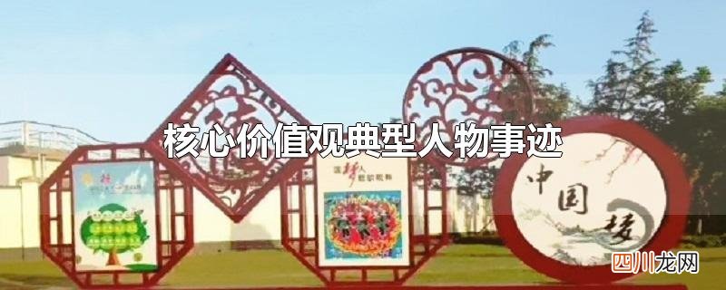 核心价值观典型人物事迹