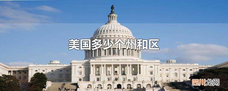 美国多少个州和区