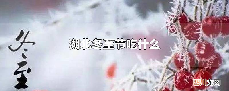 湖北冬至节吃什么