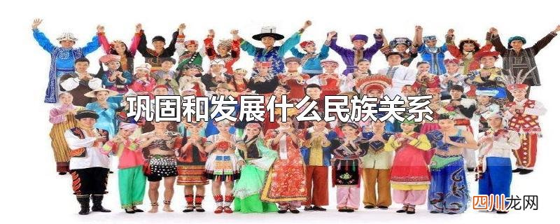巩固和发展什么民族关系