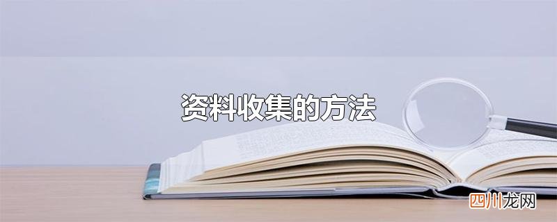 资料收集的方法