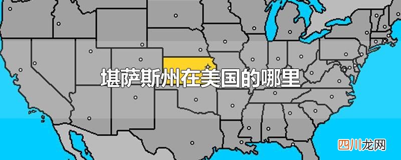 堪萨斯州在美国的哪里