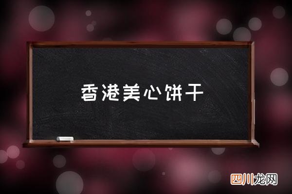 香港美心饼干 美心月饼产地？