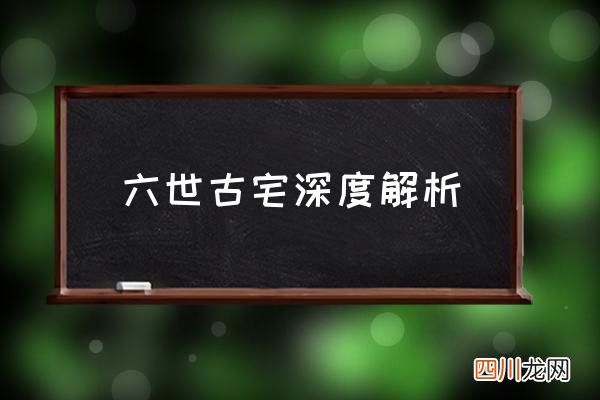 六世古宅深度解析 六世古宅结局什么意思？