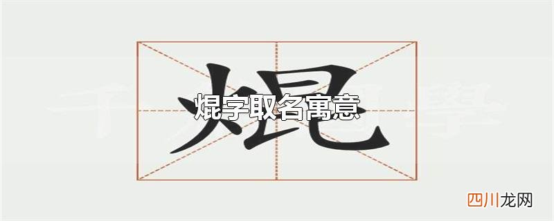 焜字取名寓意