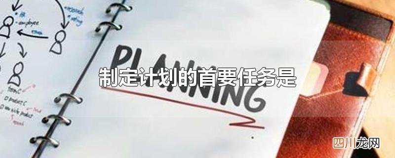 制定计划的首要任务是