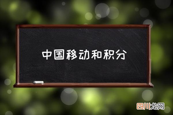 中国移动和积分 移动和积分怎么用？