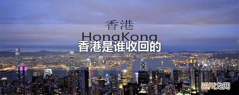 香港是谁收回的