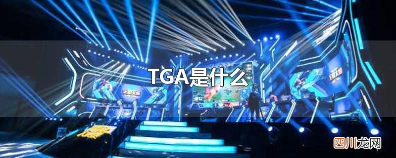 TGA是什么