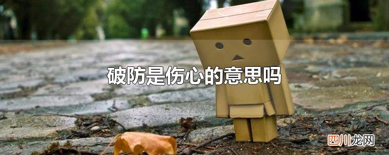破防是伤心的意思吗