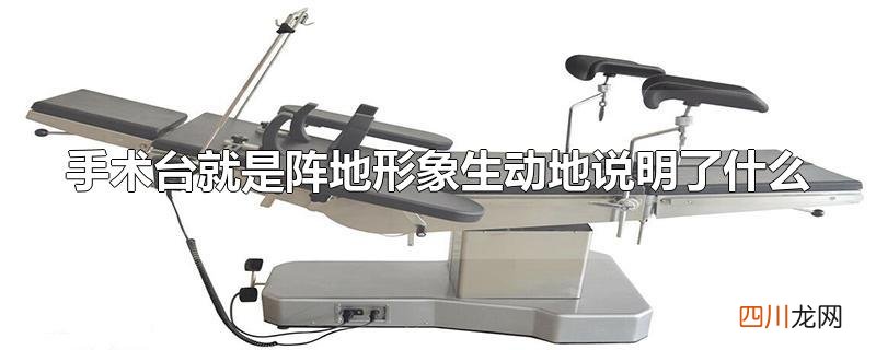 手术台就是阵地形象生动地说明了什么