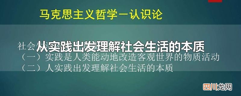 从实践出发理解社会生活的本质