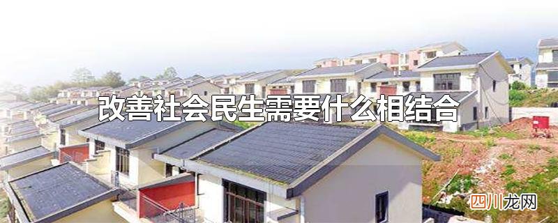 改善社会民生需要什么相结合