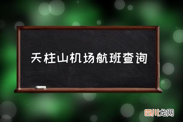 天柱山机场航班查询 安庆的飞机场有几个？