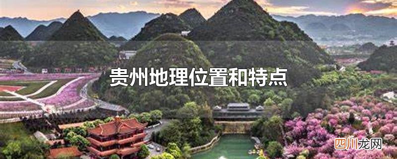贵州地理位置和特点