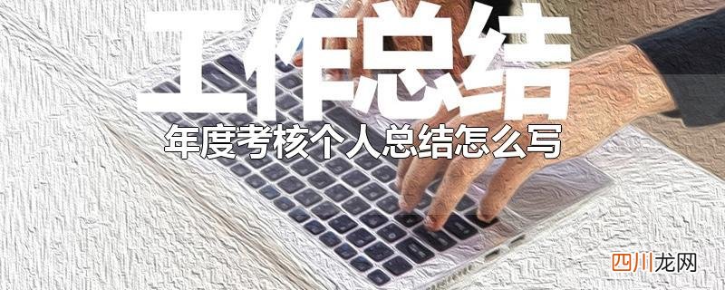 年度考核个人总结怎么写