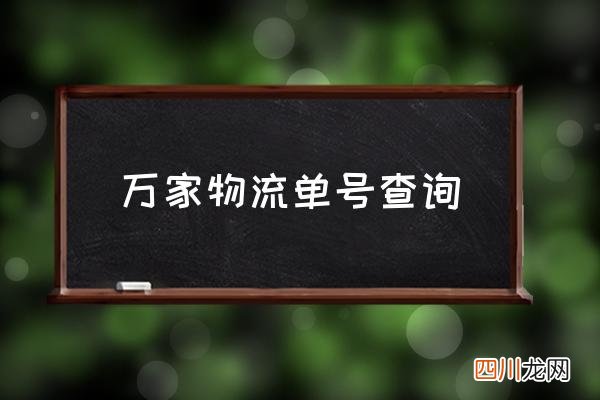 万家物流单号查询 万家快递可靠吗？