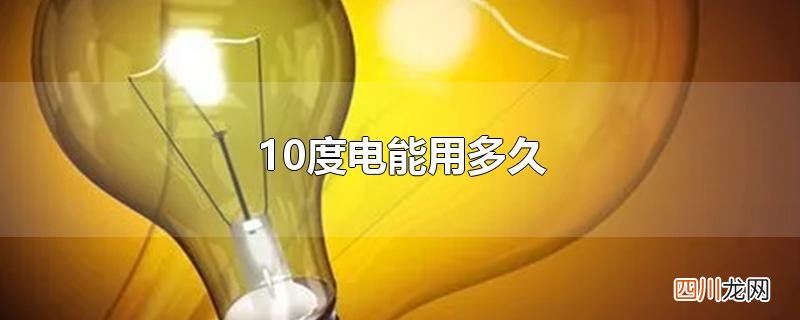 10度电能用多久