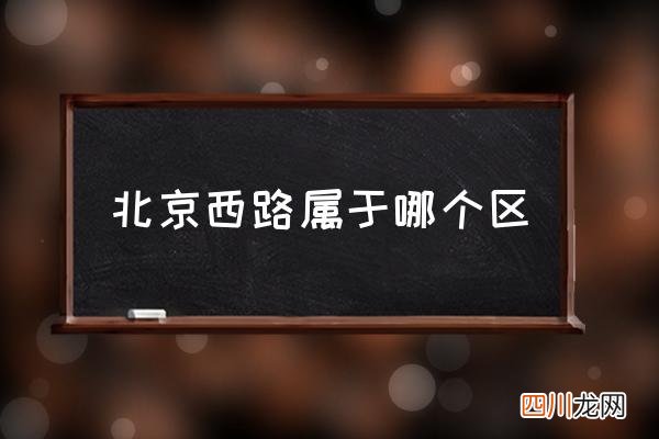 北京西路属于哪个区 上海北京西路外地车牌能进吗？