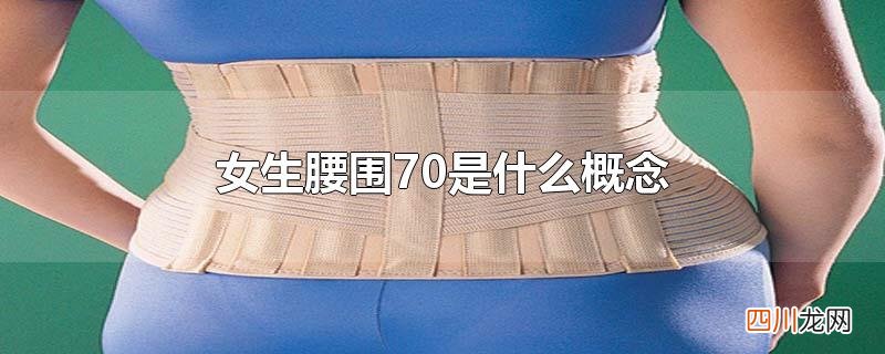 女生腰围70是什么概念