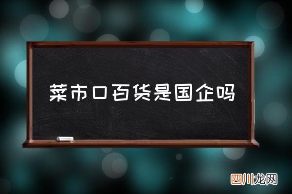 菜市口百货是国企吗 菜百黄金怎么样？