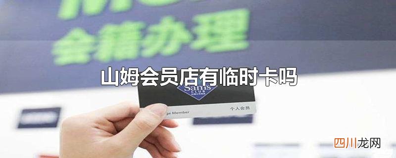 山姆会员店有临时卡吗