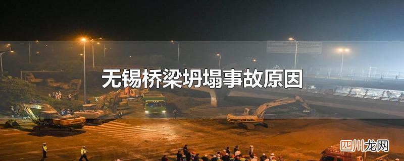 无锡桥梁坍塌事故原因